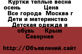 Куртки теплые весна-осень 155-165 › Цена ­ 1 700 - Все города, Москва г. Дети и материнство » Детская одежда и обувь   . Крым,Северная